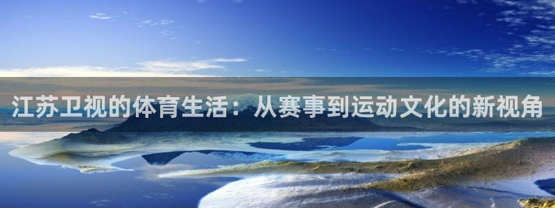 江苏卫视的体育生活：从赛事到运动文化的新视角